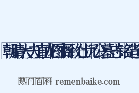 朝请大夫直龙图阁致仕沉公墓志铭造句是什么意思的图片